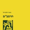 הרמב"ם