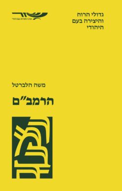 הרמב"ם