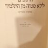 הרמב"ם ללא סטיה מן התלמוד