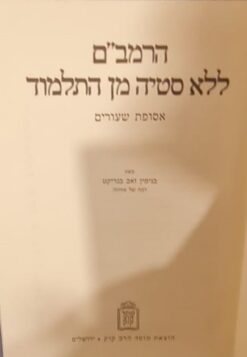 הרמב"ם ללא סטיה מן התלמוד
