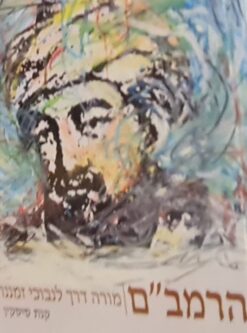 הרמב"ם - מורה דרך לנבוכי זמננו / קנת סיסקין