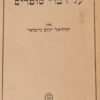 הרמב"ם על דברי סופרים - שיטתו ושיטת מפרשיו / יקותיאל יעקב נויבואר