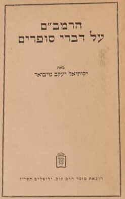 הרמב"ם על דברי סופרים - שיטתו ושיטת מפרשיו / יקותיאל יעקב נויבואר