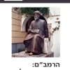 הרמב"ם: קריאה ישראלית / מאיר בוזגלו