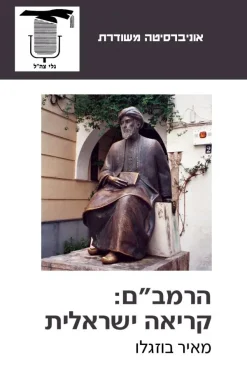 הרמב"ם: קריאה ישראלית / מאיר בוזגלו