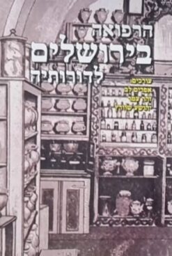 הרפואה בירושלים לדורותיה