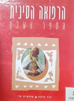 הרפואה הסינית - הספר השלם