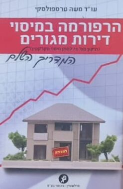 הרפורמה במיסוי דירות מגורים