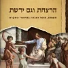הרצחת וגם ירשת
