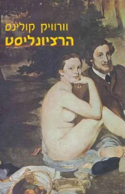 הרציונליסט / וורוויק קולינס