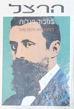 הרצל במבוך הגלות / ארנסט פאוול