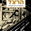 הרצל - היסטוריה אירופאית (רומן גרפי) / קמיל דה טולדו אלכסנדר פבלנקו