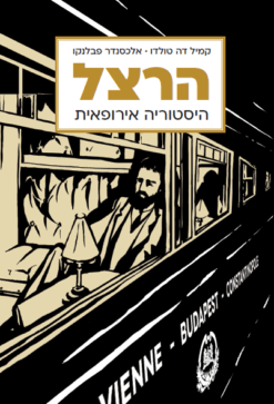 הרצל - היסטוריה אירופאית (רומן גרפי) / קמיל דה טולדו אלכסנדר פבלנקו