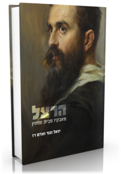 הרצל מאבקיו מבית ומחוץ מאת יגאל וגנר ו-אדם רז