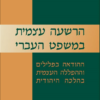 הרשעה עצמית במשפט העברי