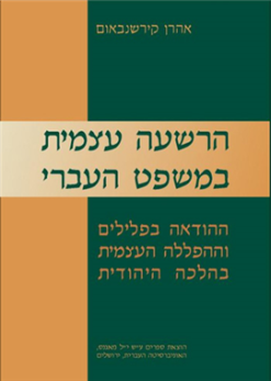 הרשעה עצמית במשפט העברי
