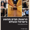 הרשעת חפים מפשע בישראל ובעולם