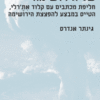 השאלה של הירושימה - חליפת מכתבים עם קלוד את'רלי, הטייס במבצע להפצצת הירושימה / גינתר אנדרס