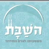 השבת / אברהם יהושע השל