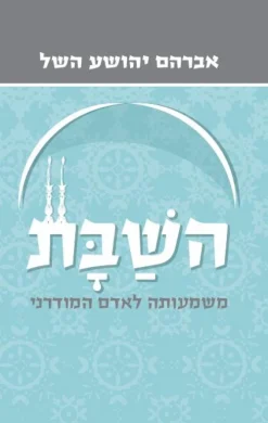 השבת / אברהם יהושע השל