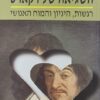 השגיאה של דקארט - רגשות, היגיון והמוח האנושי / אנטוניו דה מסיו