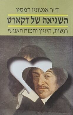 השגיאה של דקארט - רגשות, היגיון והמוח האנושי / אנטוניו דה מסיו