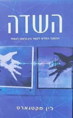 השדה - ההסבר המדעי לקשר בין הרוחני לגשמי / לין מקטגארט