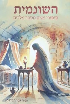 השונמית