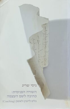 השורה הפנימית : כתיבה לשם העצמה כלים לייעוץ ולאימון (Coaching) / גיסי שריג