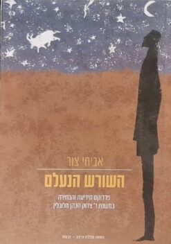 השורש הנעלם