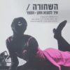 השחורה - איך למצוא חתן