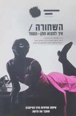 השחורה - איך למצוא חתן