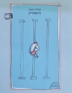 השחיין / צביקי עשת