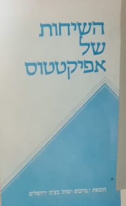 השיחות של אפיקטטוס / אפיקטטוס