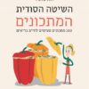 השיטה הסודית המתכונים