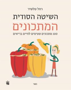 השיטה הסודית המתכונים
