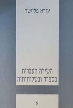 השירה העברית בספרד ובשלוחותיה