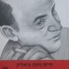 שירים - חיים נחמן ביאליק