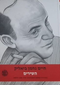 שירים - חיים נחמן ביאליק