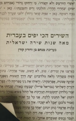 השירים הכי יפים בעברית : מאה שנות שירה ישראלית / מנחם בן דורון קורן