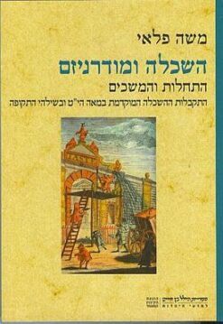 השכלה ומודרניזם התחלות והמשכים / משה פלאי