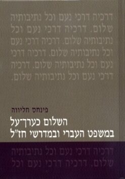 השלום כערך-על במשפט העברי ובמדרשי חז"ל / פינחס חליווה