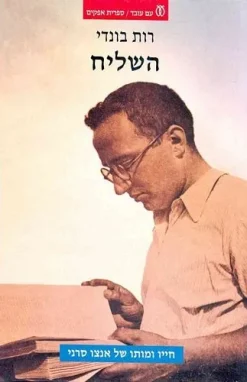 השליח - חייו ומותו של אנצו סרני / רות בונדי