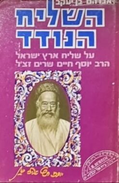 השליח הנודד: על שליח ארץ ישראל הרב יוסף חיים שרים / אברהם בן-יעקב