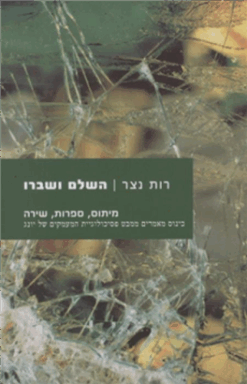 השלם ושברו - מיתוס, ספרות, שירה - כינוס מאמרים ממבט פסיכולוגיית המעמקים של יונג / רות נצר