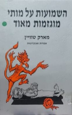 השמועות על מותי מוגזמות מאוד