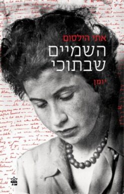 השמיים שבתוכי - מהדורה מחודשת יומנה של אתי הילסום / אתי הילסום