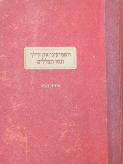 השמיעיני את קולך ונסו הצללים