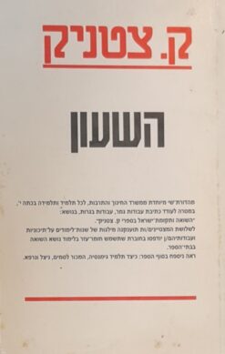 השעון / ק. צטניק