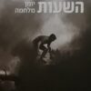 השעות – יומן מלחמה